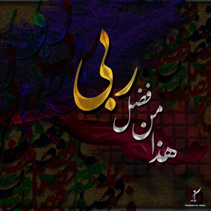 Islamic Calligraphy on Brick Background Poster Wall Art